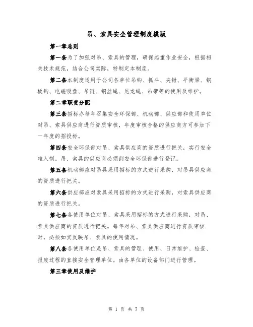 吊、索具安全管理制度模版(2篇)