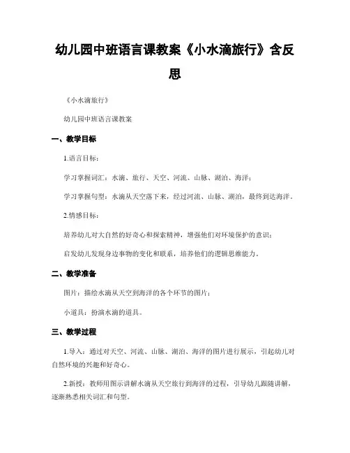 幼儿园中班语言课教案《小水滴旅行》含反思