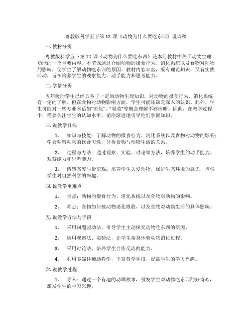 粤教版科学五下第12课《动物为什么要吃东西》说课稿