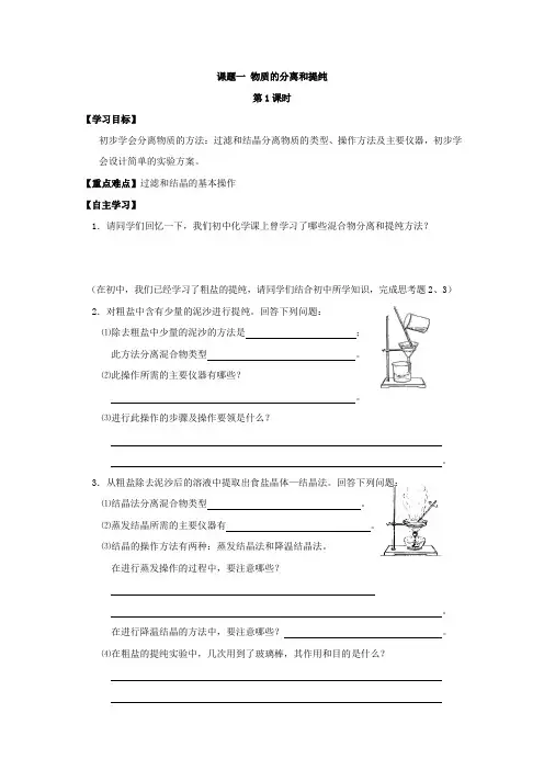 高中化学 人教版选修6 第二单元课题一  物质的分离和提纯 学案 