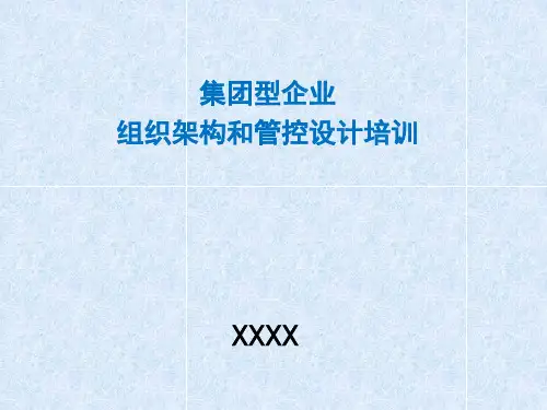 组织结构及管控设计培训