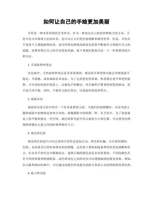 如何让自己的手绘更加美丽