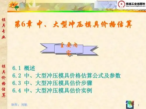 中、大型冲压模具价格估算