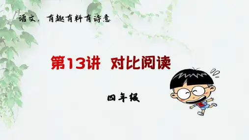 四年级阅读专项(十三)对比阅读