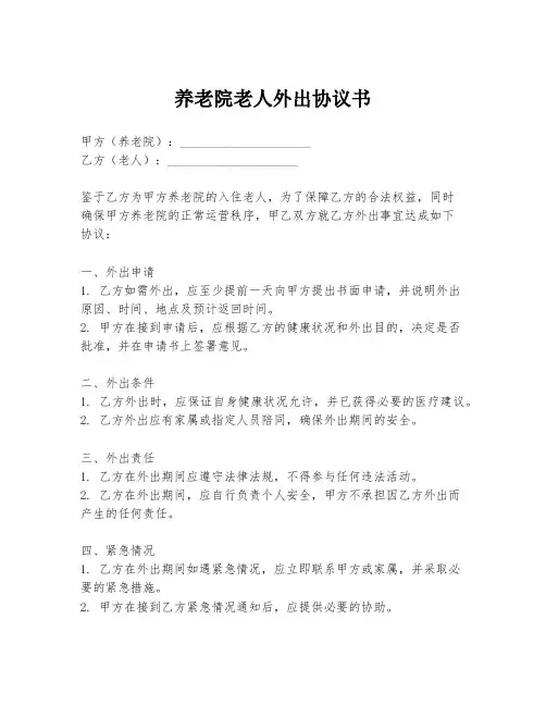 养老院老人外出协议书