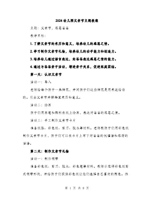 2024幼儿园父亲节主题教案（三篇）