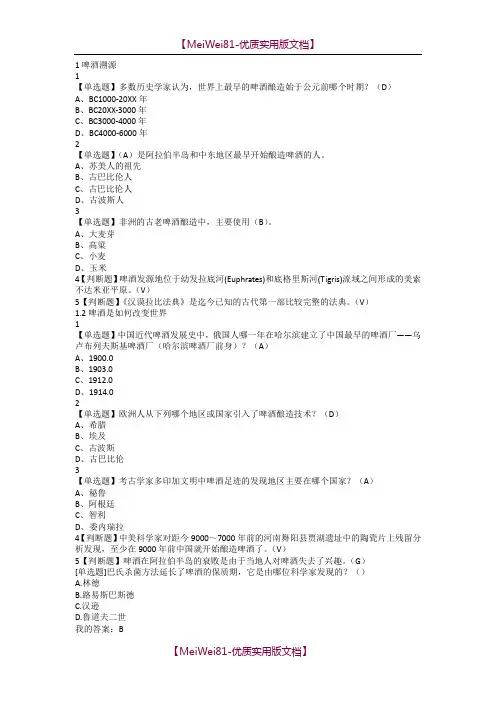 【7A文】尔雅-啤酒溯源