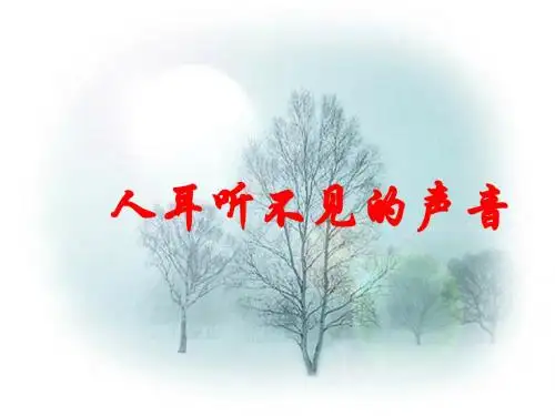 物理：苏科版八年级上《人耳听不见的声音》课件