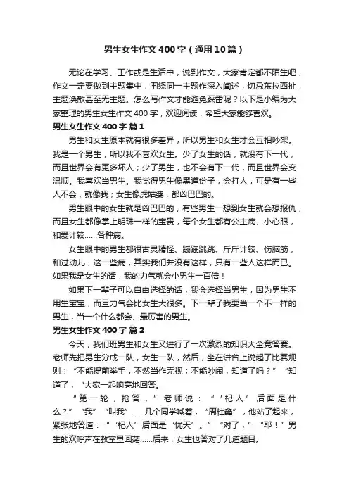 男生女生作文400字（通用10篇）