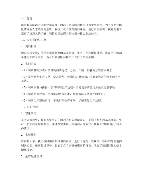 制剂实训课个人总结报告