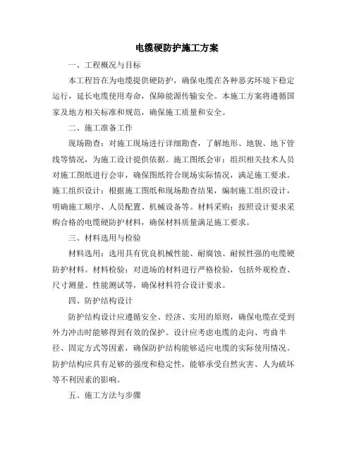 电缆硬防护施工方案