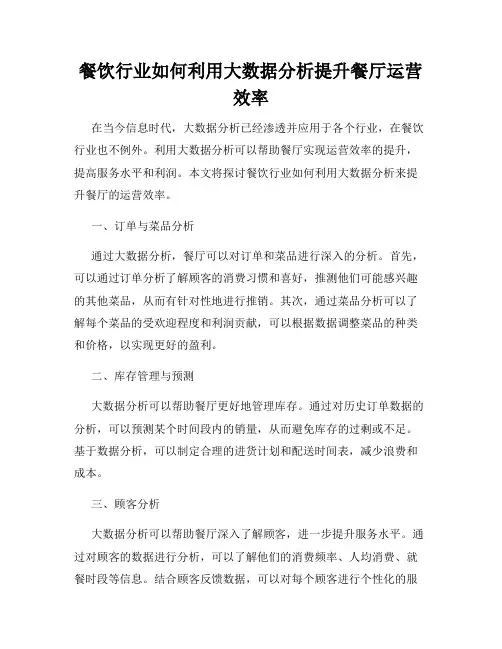 餐饮行业如何利用大数据分析提升餐厅运营效率