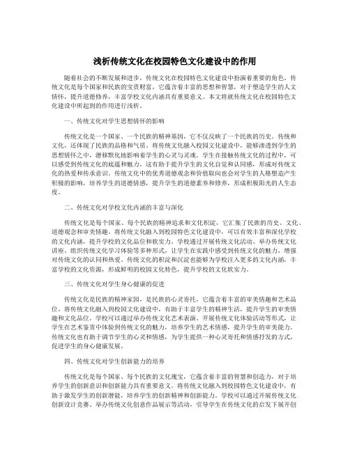 浅析传统文化在校园特色文化建设中的作用