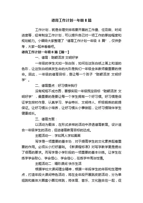 德育工作计划一年级8篇