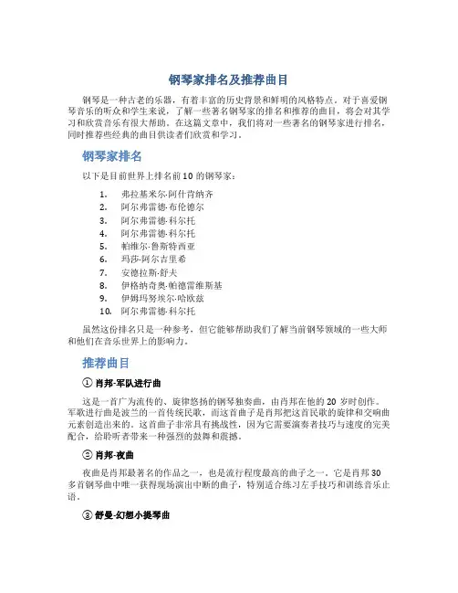 钢琴家排名及推荐曲目