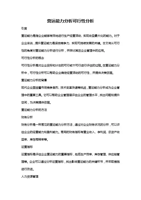营运能力分析可行性分析