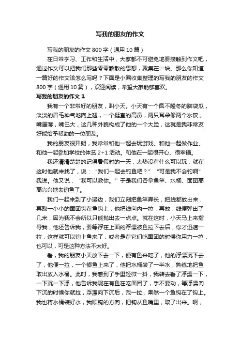 写我的朋友的作文800字（通用10篇）