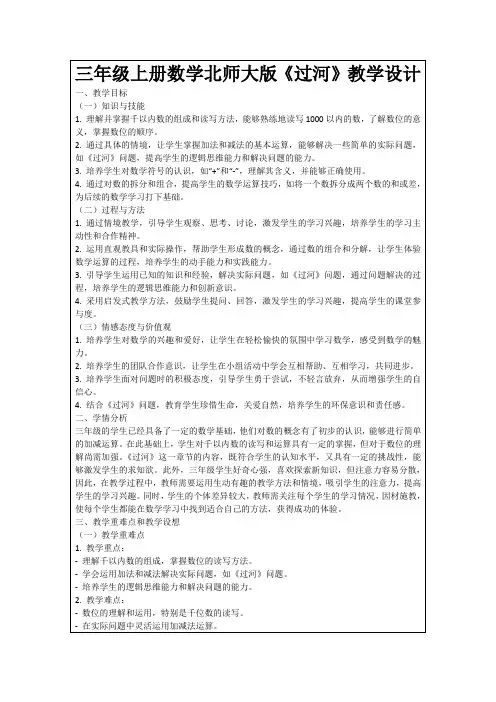 三年级上册数学北师大版《过河》教学设计