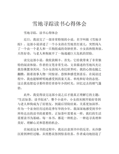 雪地寻踪读书心得体会
