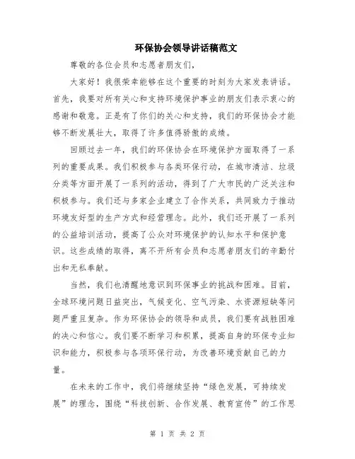 环保协会领导讲话稿范文