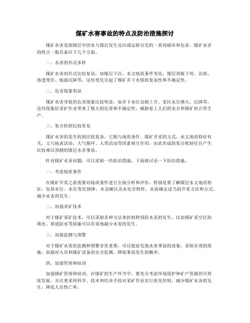 煤矿水害事故的特点及防治措施探讨