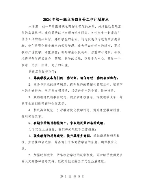 2024年初一班主任四月份工作计划样本（三篇）