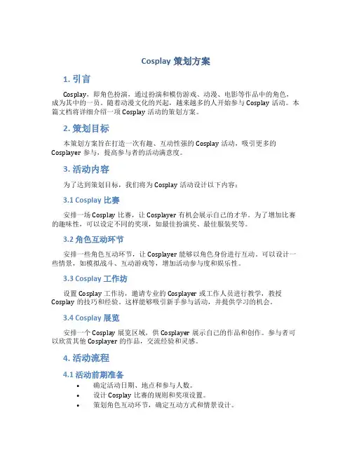 cosplay策划方案