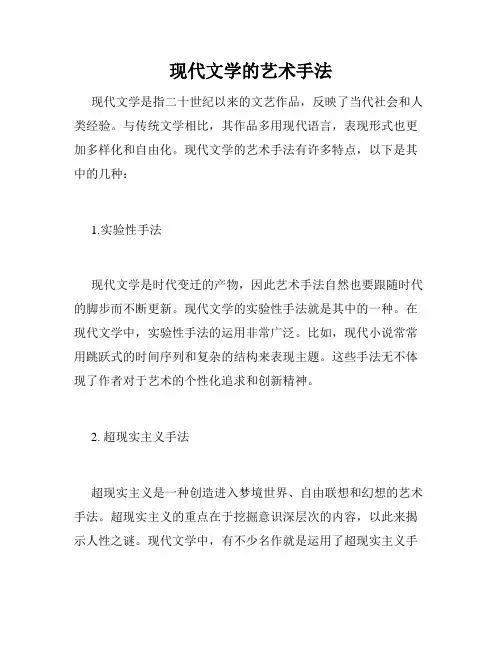 现代文学的艺术手法