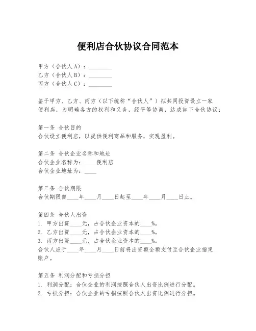 便利店合伙协议合同范本