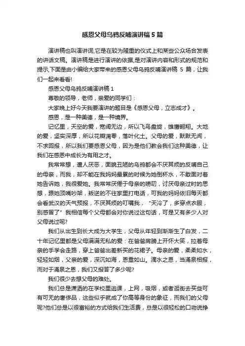 感恩父母乌鸦反哺演讲稿5篇