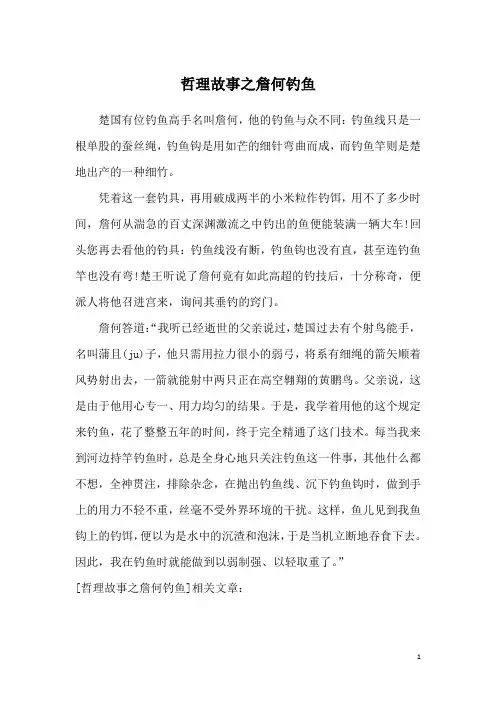 哲理故事之詹何钓鱼