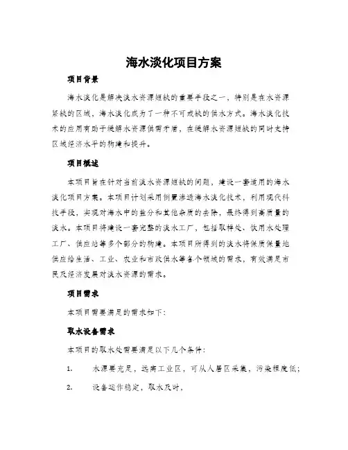 海水淡化项目方案
