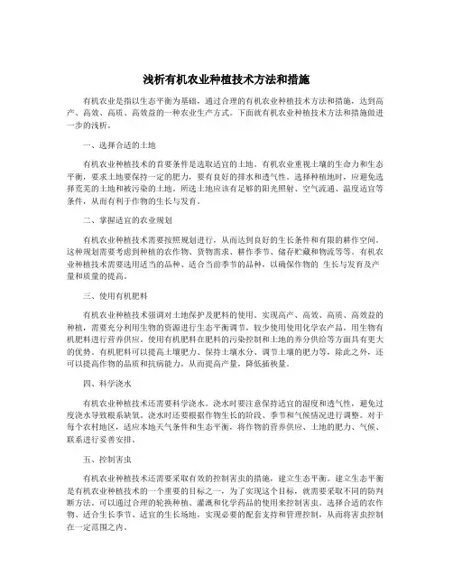 浅析有机农业种植技术方法和措施