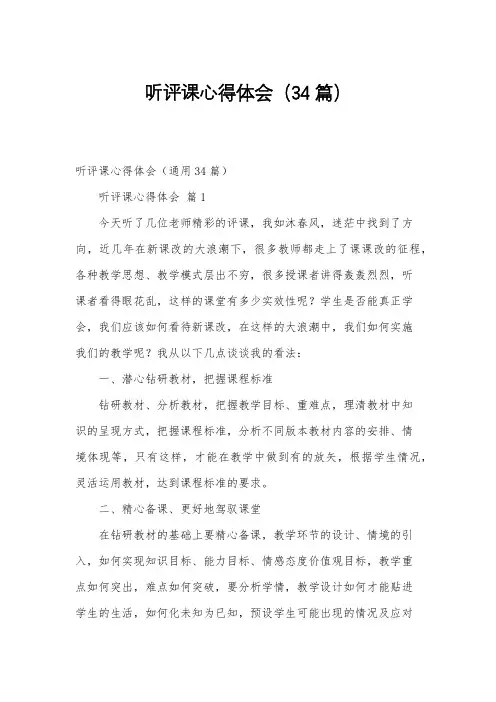 听评课心得体会(34篇)