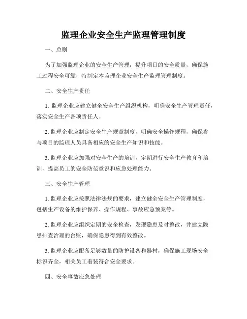 监理企业安全生产监理管理制度