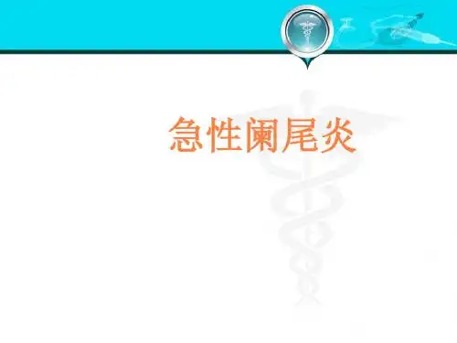 急性阑尾炎幻灯PPT课件