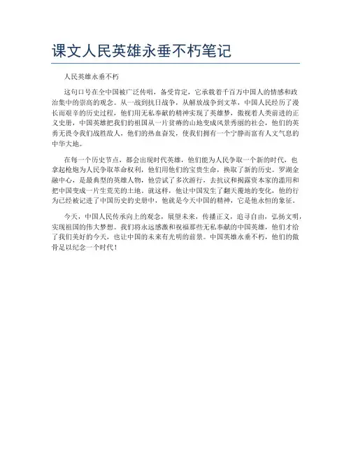 课文人民英雄永垂不朽笔记