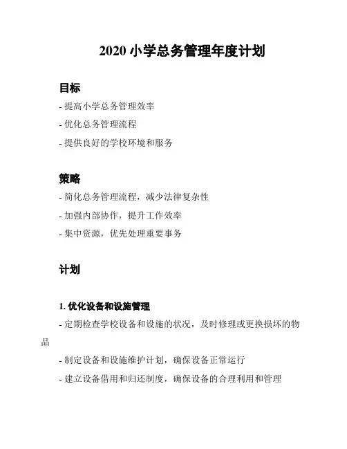 2020小学总务管理年度计划