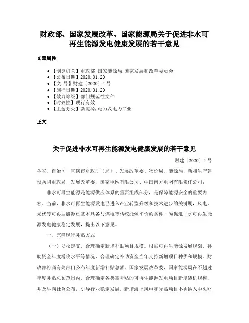 财政部、国家发展改革、国家能源局关于促进非水可再生能源发电健康发展的若干意见