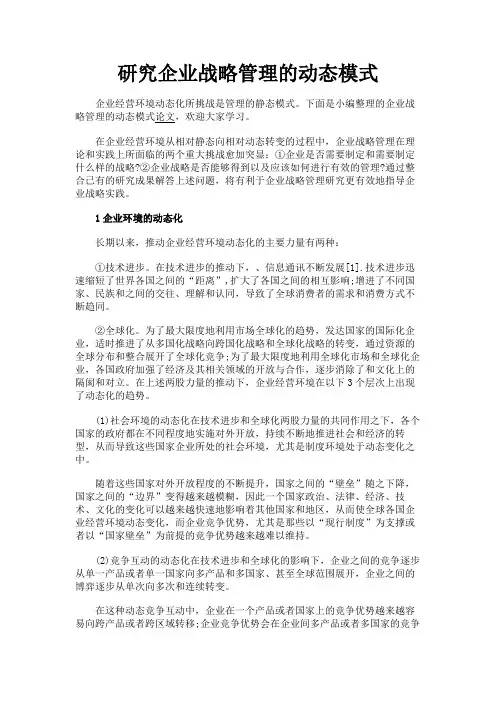 最新 研究企业战略管理的动态模式-精品