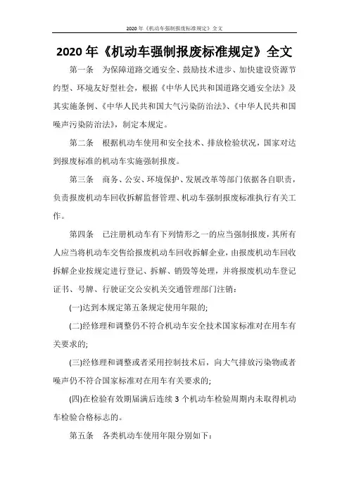 2020年《机动车强制报废标准规定》全文