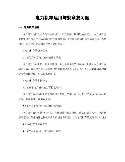 电力机车运用与规章复习题
