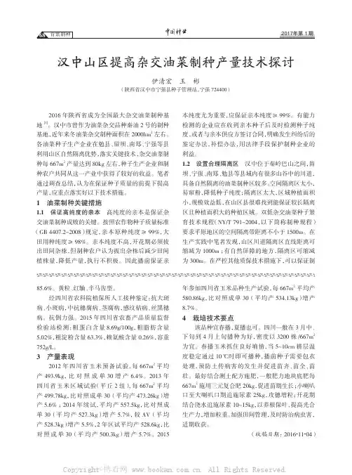 汉中山区提高杂交油菜制种产量技术探讨