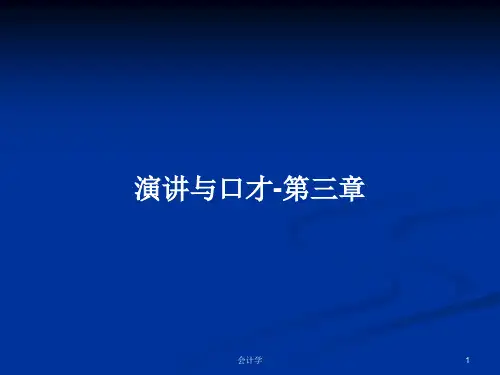 演讲与口才-第三章PPT学习教案