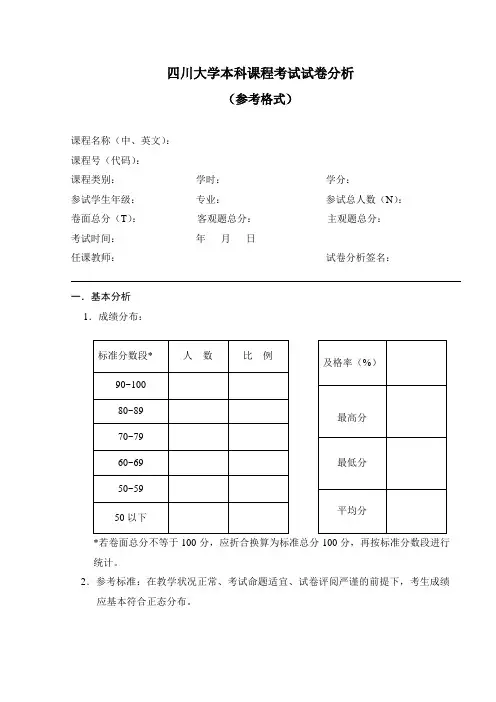 四川大学本科课程考试试卷分析