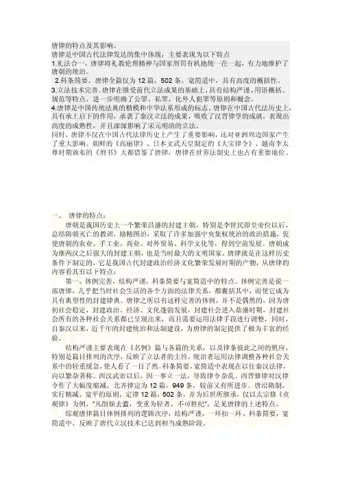 唐律的特点及其影响.doc