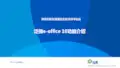 1_泛微协同办公平台e-office10功能介绍