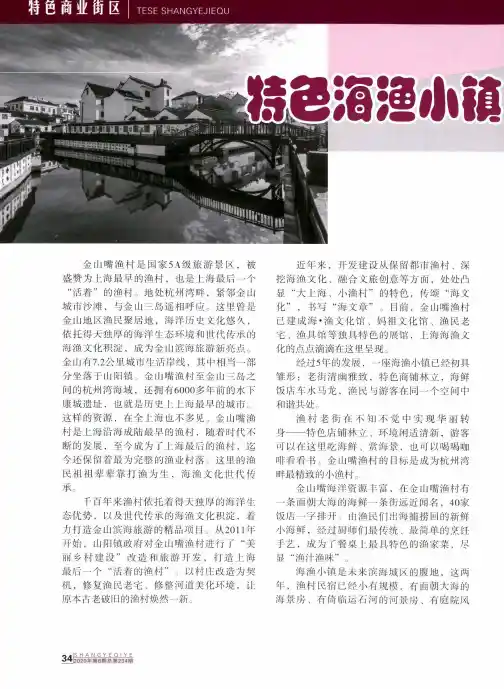 特色海渔小镇——金山嘴渔村