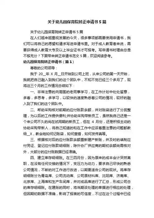 关于幼儿园保育院转正申请书5篇
