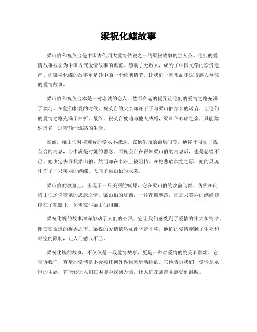梁祝化蝶故事